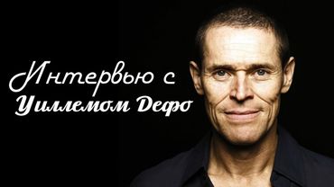 Beyond: Two Souls. Интервью с Уиллемом Дефо # 2