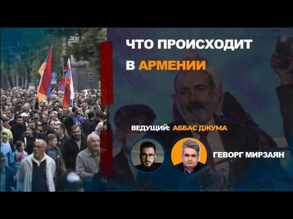 Что происходит в Армении