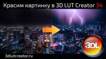 Красим картинку в 3D LUT Creator, выпуск 34