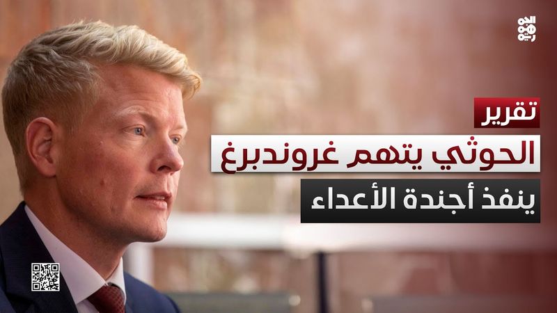 المليشيا غاضبة من غروندبرغ.. "منحاز ومروج وينفذ أجندة الأعداء"