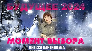 2024 МОМЕНТ ВЫБОРА.  ИНЕССА КАРТИНЦЕВА