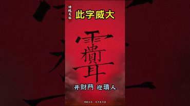 《祝由符咒》開財門！迎貴人！接了！轉發！功德無量！#神奇的漢字 #正能量 #玄學 #祝由術 #祝由十三科 #國學文化 #道家文化 #民間傳說