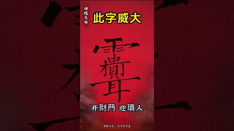 《祝由符咒》開財門！迎貴人！接了！轉發！功德無量！#神奇的漢字 #正能量 #玄學 #祝由術 #祝由十三科 #國學文化 #道家文化 #民間傳說