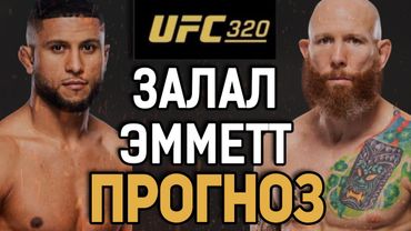 ЩЕЛКНЕТ МОЛОДОГО?! Юссеф Залал vs Джош Эмметт / Прогноз к UFC 320