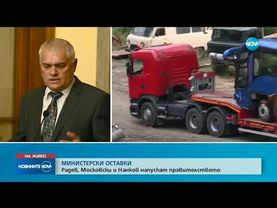 Извънредно: Министерски оставки - Валентин Радев, Ивайло Московски и Николай Нанков подадоха оставки