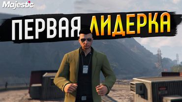НАС СРАЗУ НАЧАЛИ ДУШИТЬ НА ЛИДЕРКЕ В GTA 5 RP MAJESTIC