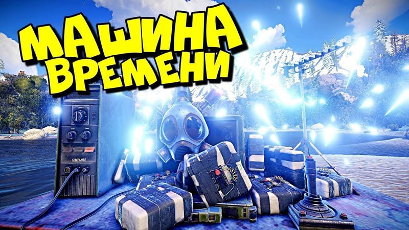 МАШИНА ВРЕМЕНИ! СТАРТ НА КЛАССИКЕ! Меня засосало во ВРЕМЕННУЮ ВОРОНКУ в РАСТ RUST