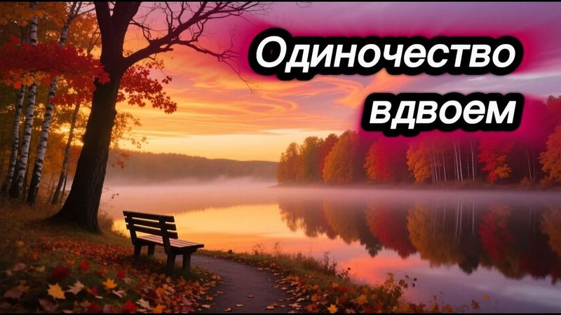 Одиночество вдвоём