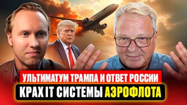 Ультиматум Трампа и ответ России.  Крах iT системы Аэрофлота.