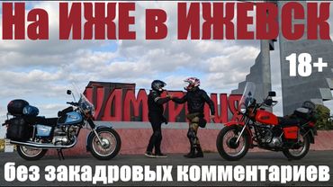 На ИЖЕ в ИЖЕВСК (Путешествие совместно с Димоном "Рыжий 36" на восьмой ижевский мотофорум)