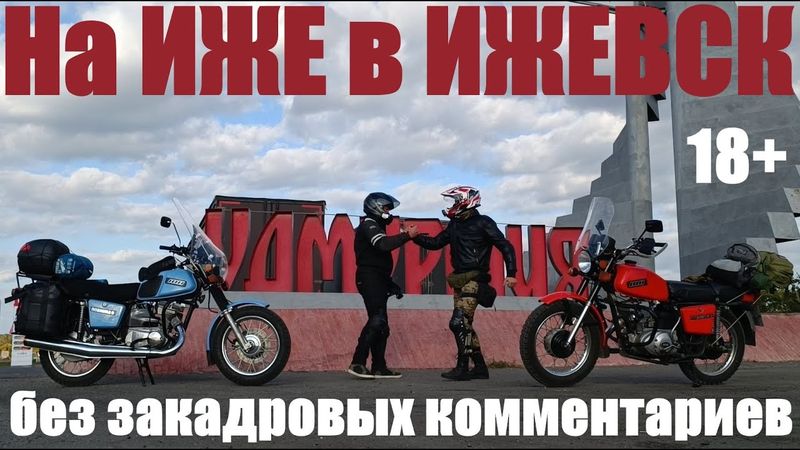 На ИЖЕ в ИЖЕВСК (Путешествие совместно с Димоном "Рыжий 36" на восьмой ижевский мотофорум)