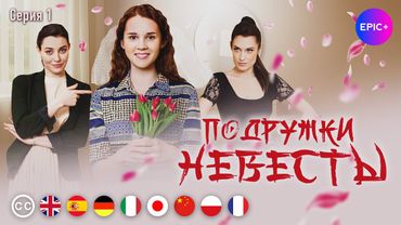 ПОДРУЖКИ НЕВЕСТЫ - Серия 1 из 4 / Романтическая комедия | EPIC+