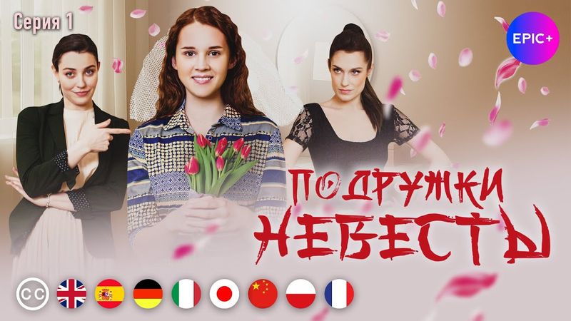 ПОДРУЖКИ НЕВЕСТЫ - Серия 1 из 4 / Романтическая комедия | EPIC+