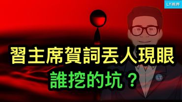 習主席元旦賀詞丟人現眼，誰挖的坑？從“董小姐”到“楊瀾瀾”，9大事件給群眾添堵一年；截止今日中共只買了2/3大豆，如何解釋？