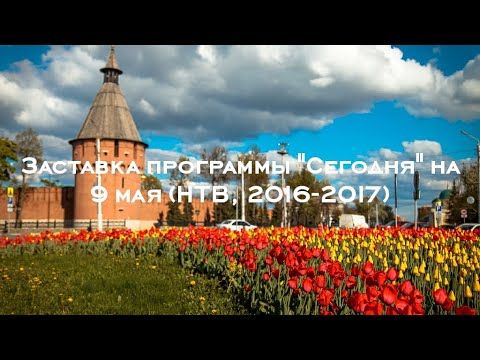 Заставка программы "Сегодня" на 9 мая (НТВ, 2016-2017)