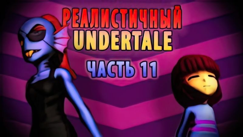 If Undertale was Realistic 11 [RUS DUB]