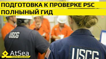 🔧 Подготовка к проверке PSC: полный гид для Судовых Механиков и Штурманов | AtSea