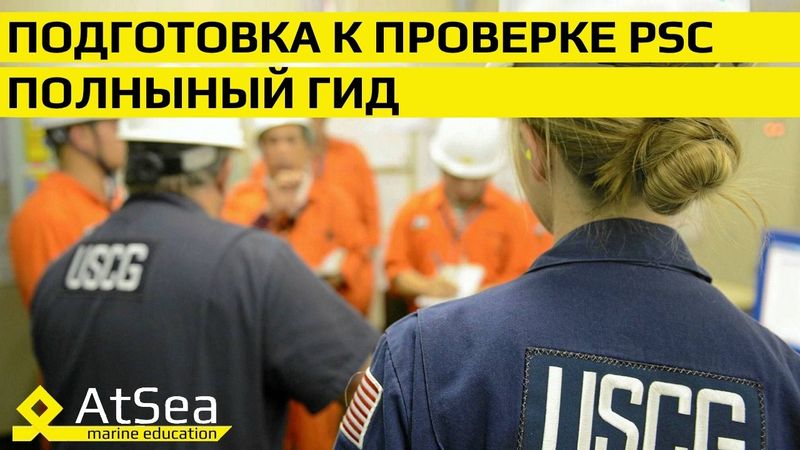 🔧 Подготовка к проверке PSC: полный гид для Судовых Механиков и Штурманов | AtSea