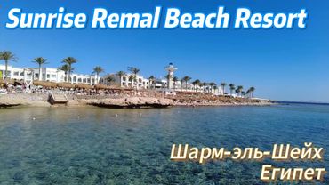 Обзор отеля Sunrise Remal Beach Resort 5* Шарм-эль-Шейх Египет