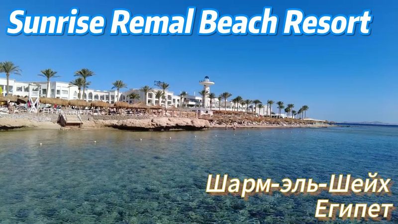 Обзор отеля Sunrise Remal Beach Resort 5* Шарм-эль-Шейх Египет