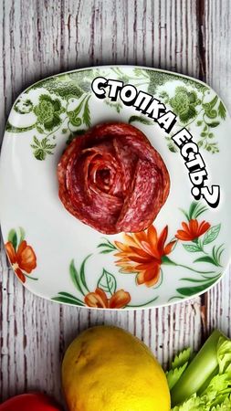 роза из колбасы #колбаса #розаизколбасы #украшениестола #декорблюда