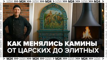 Как менялись камины: от царских дворцов до элитных ресторанов