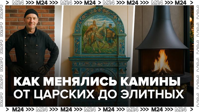 Как менялись камины: от царских дворцов до элитных ресторанов