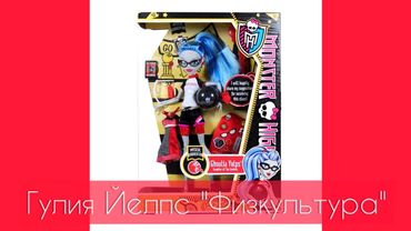 Кукла монстер хай,monster high,Гулия Йелпс"Физкультура"(Physical deaducation).Обзор.