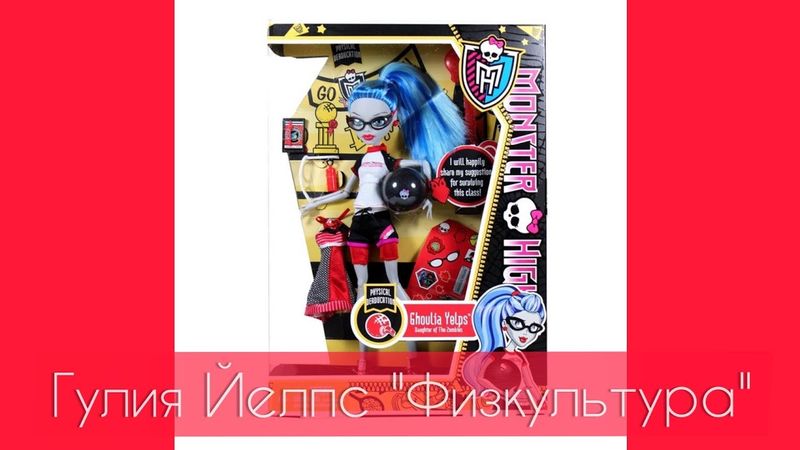 Кукла монстер хай,monster high,Гулия Йелпс"Физкультура"(Physical deaducation).Обзор.