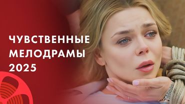 😍ЛЮБОВЬ, которая оставляет след в душе! – Лучшие мелодрамы 2025 – Фильмы о любви – Новинки кино