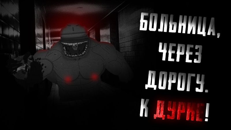 Больница, через дорогу. К ДУРКЕ! | MGE Страшилка