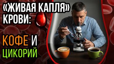 Кофе vs цикорий: чем отличаются по влиянию на кровь?