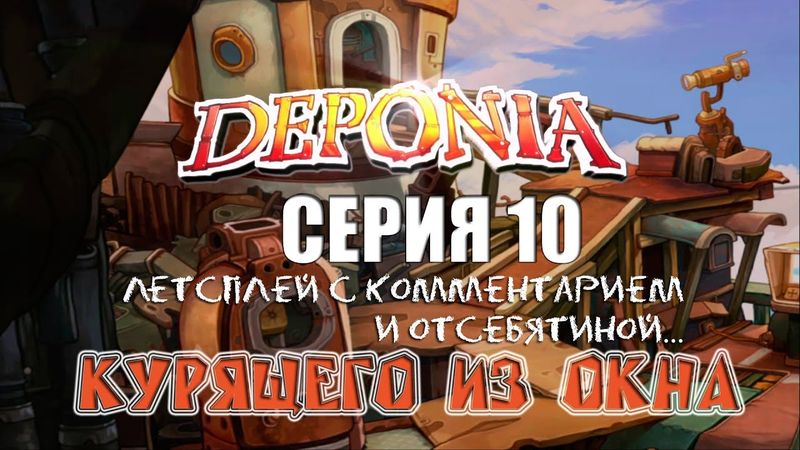 Deponia - Серия 10 (Разговорно-героическая) КурЯщего из окна