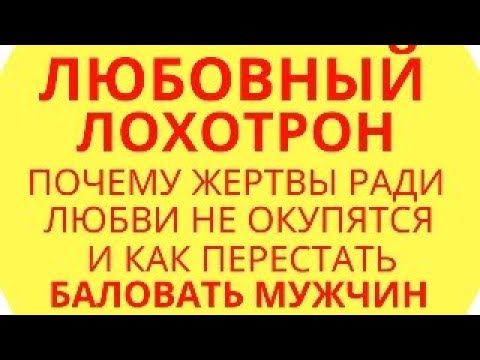 Любовный Лохотрон: Почему Ваши жертвы ради любви никогда не окупятся и как перестать баловать мужчин