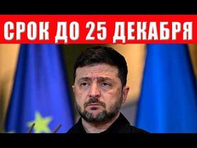 Шокирующий ультиматум Зеленскому от США: принять условия до Рождества