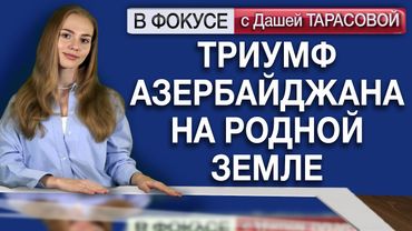 Триумф Азербайджана на родной земле. Обзор мировых СМИ