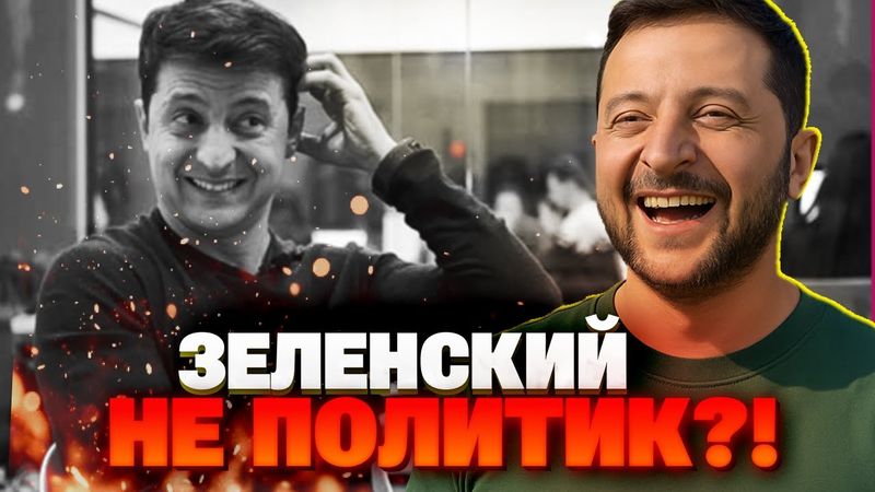 От шоумена к лидеру: стал ли Зеленский настоящим политиком? Яковенко