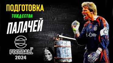 eFootball 2024 ⚽Контрольная Подготовка ПАЛАЧЕЙ⚽ " ОТВЕТЫ НА ВОПРОСЫ" Укомплектация" Отстрел ГОЛУБЕЙ!