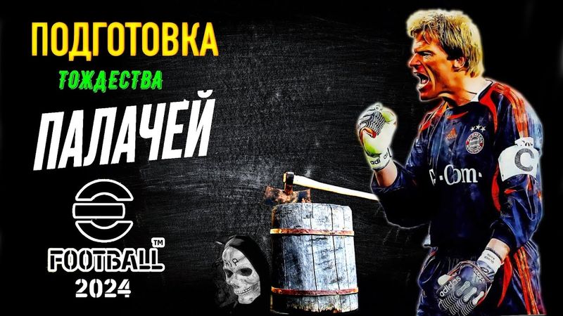 eFootball 2024 ⚽Контрольная Подготовка ПАЛАЧЕЙ⚽ " ОТВЕТЫ НА ВОПРОСЫ" Укомплектация" Отстрел ГОЛУБЕЙ!