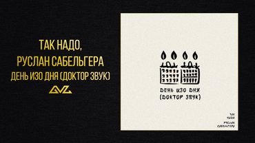 Так Надо, Руслан Сабельгера — День изо дня (Шоу Доктор Звук)
