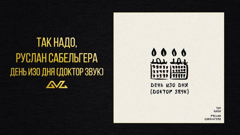 Так Надо, Руслан Сабельгера — День изо дня (Шоу Доктор Звук)