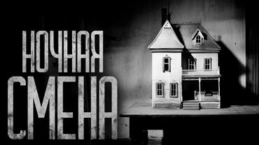 НОЧНАЯ СМЕНА НА ЗАВОДЕ ИГРУШЕК! Страшные истории и страшилки.