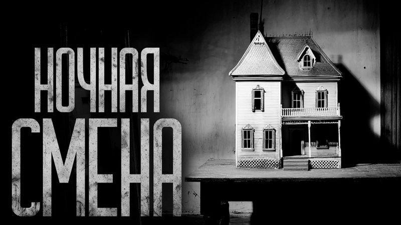 НОЧНАЯ СМЕНА НА ЗАВОДЕ ИГРУШЕК! Страшные истории и страшилки.