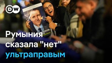 Математик против популиста: Румыния выбрала проевропейского президента