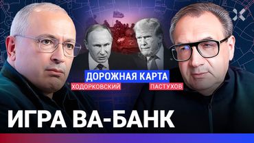 ХОДОРКОВСКИЙ против ПАСТУХОВА: Пойдет ли Путин в последний бой. Готова ли Украина терять людей?
