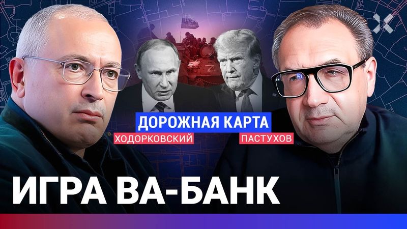 ХОДОРКОВСКИЙ против ПАСТУХОВА: Пойдет ли Путин в последний бой. Готова ли Украина терять людей?