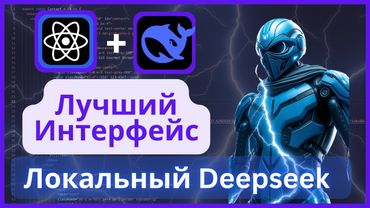 Лучший способ использовать Deepseek и другие Нейронки Локально