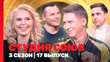 СТУДИЯ СОЮЗ: 3 сезон | 17 выпуск @TNT_shows