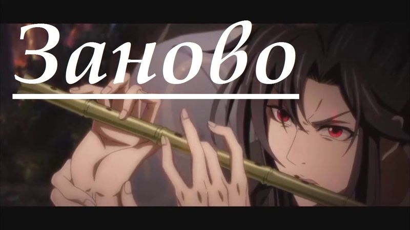 『AMV Mo Dao Zu Shi』Заново