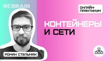 Networks by Rebrain: Контейнеры и сети